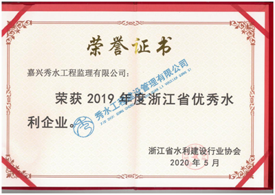 2019年度浙江省优秀水利企业（一）