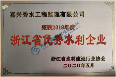 2019年度浙江省优秀水利企业（二）