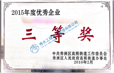 2015年优秀企业三等奖