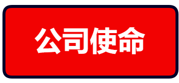公司使命.png
