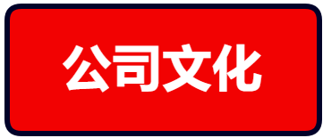 公司文化.png