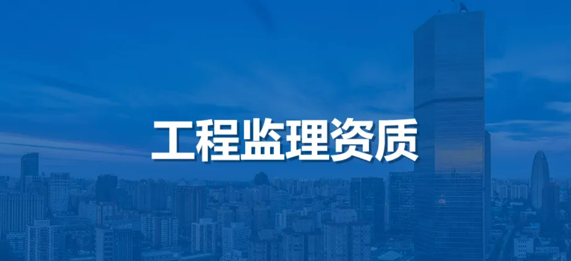 工程监理等级