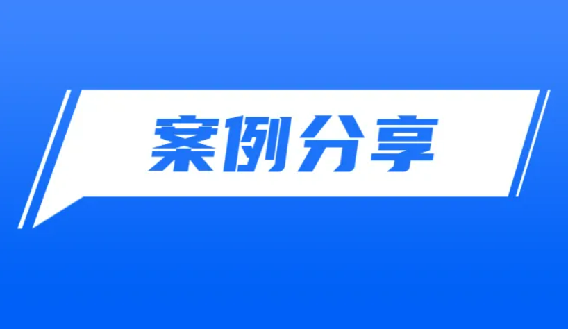 工程监理加盟选择时会关注的案例是怎么样的？