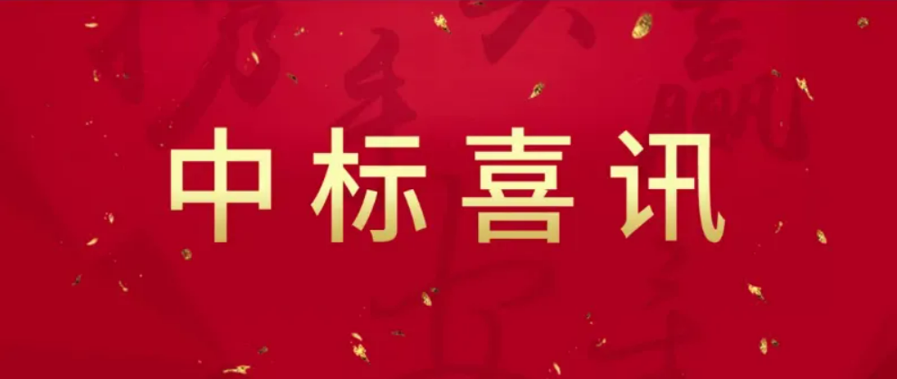 【中标喜讯】南湖区新丰镇镇北圩区整治工程（堤防部分）施工监理及跟踪审计项目