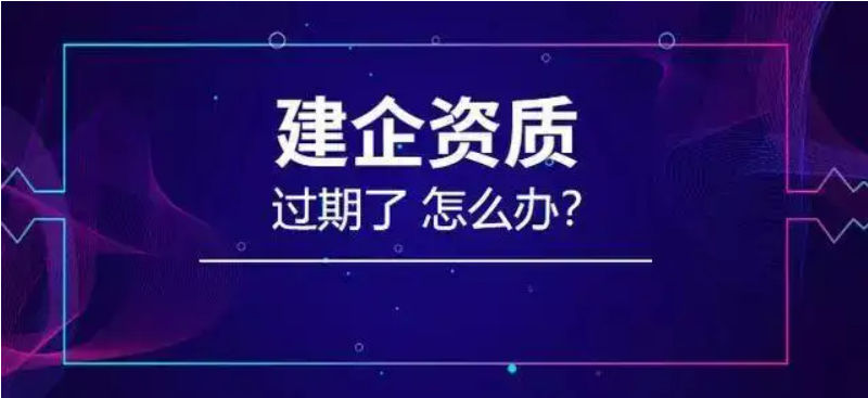 你看到的水利建设工程监理单位资质过期了吗？