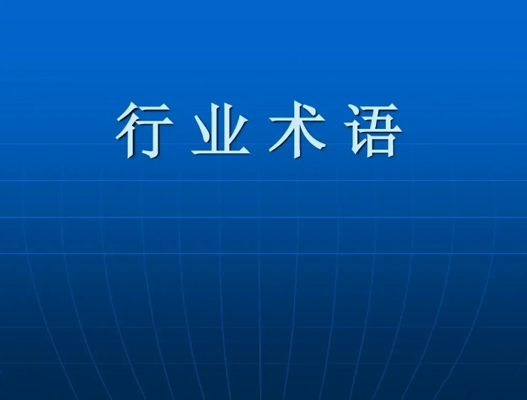 都要选择一家监理公司加盟了还不知道这么名词吗？