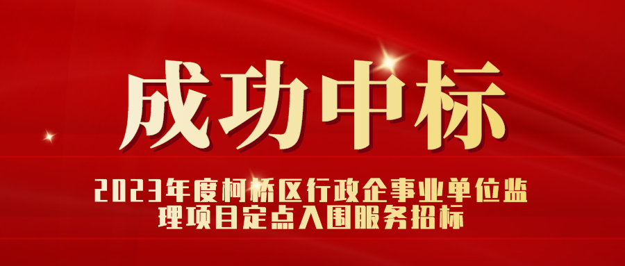 监理加盟案例-柯桥年度建筑类工程监理项目