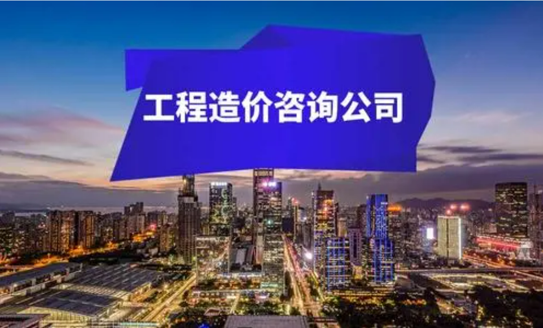 工程造价咨询的发展概况