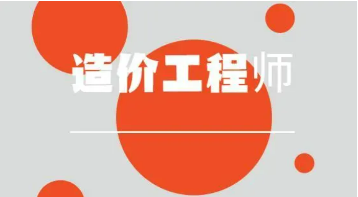 工程造价咨询对应有造价工程师