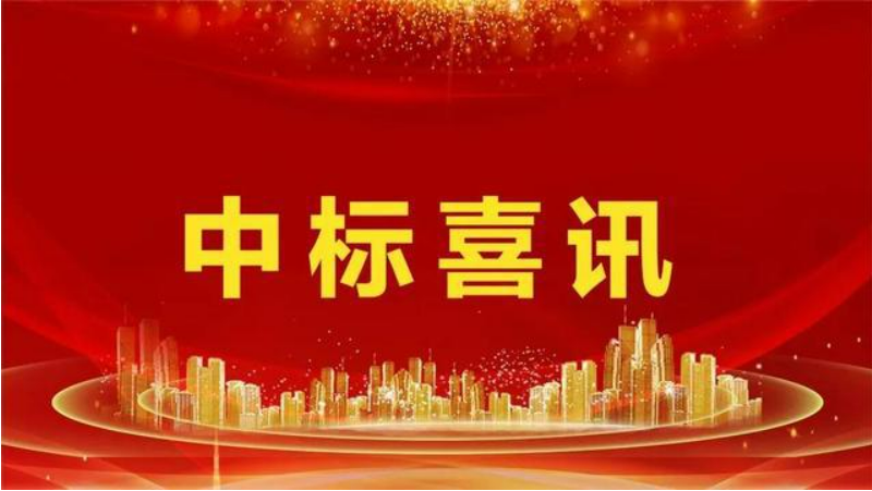 【喜报】石门镇2023-2024年度工程造价咨询服务项目中标