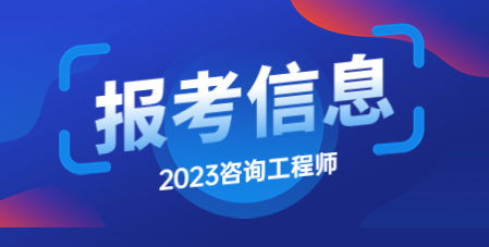 你知道2023年度咨询工程师资格考试吗？