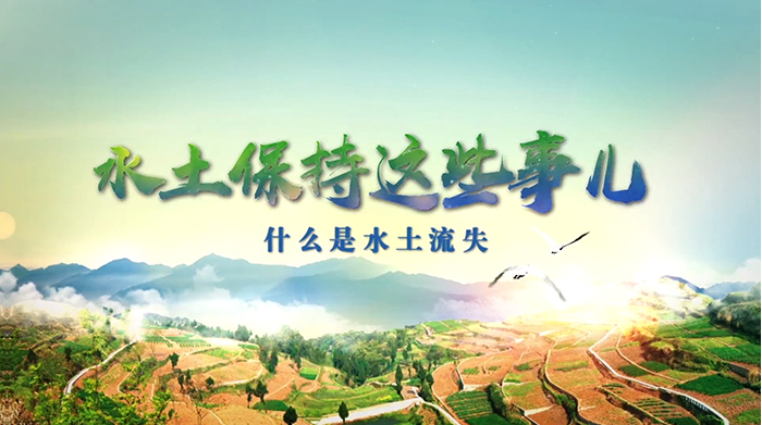 水土保持施工监理