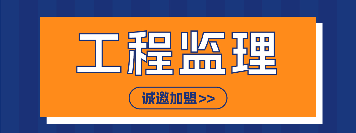 监理公司加盟告诉你工程监理公司的责任与义务