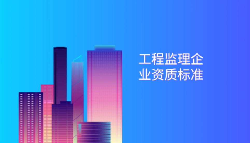 监理公司加盟你知道监理公司的资质有哪些区别吗？