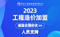 全国工程造价公司发展现状