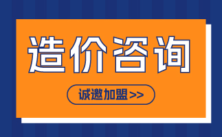 为什么选择工程造价咨询加盟合作？