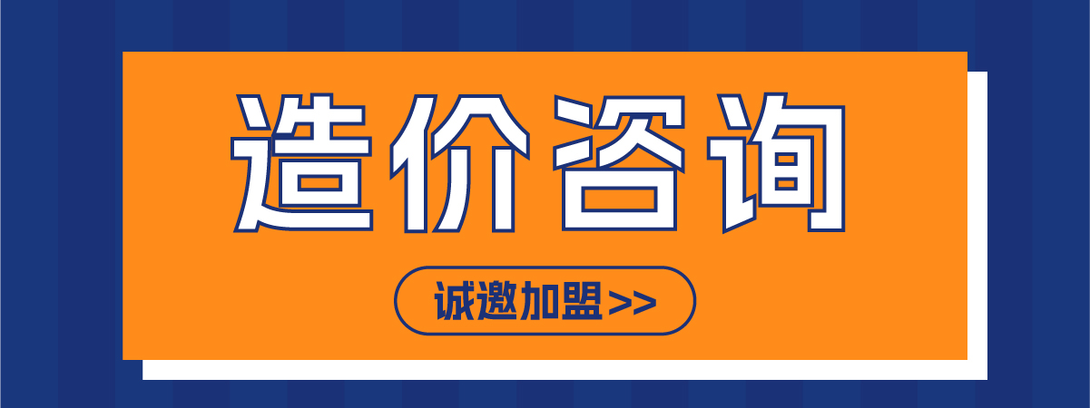 造价资质取消后工程造价加盟还能做吗？