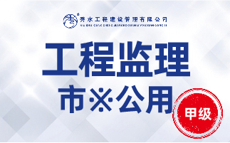 监理加盟-杭州分公司市政公用工程监理项目中标案例！