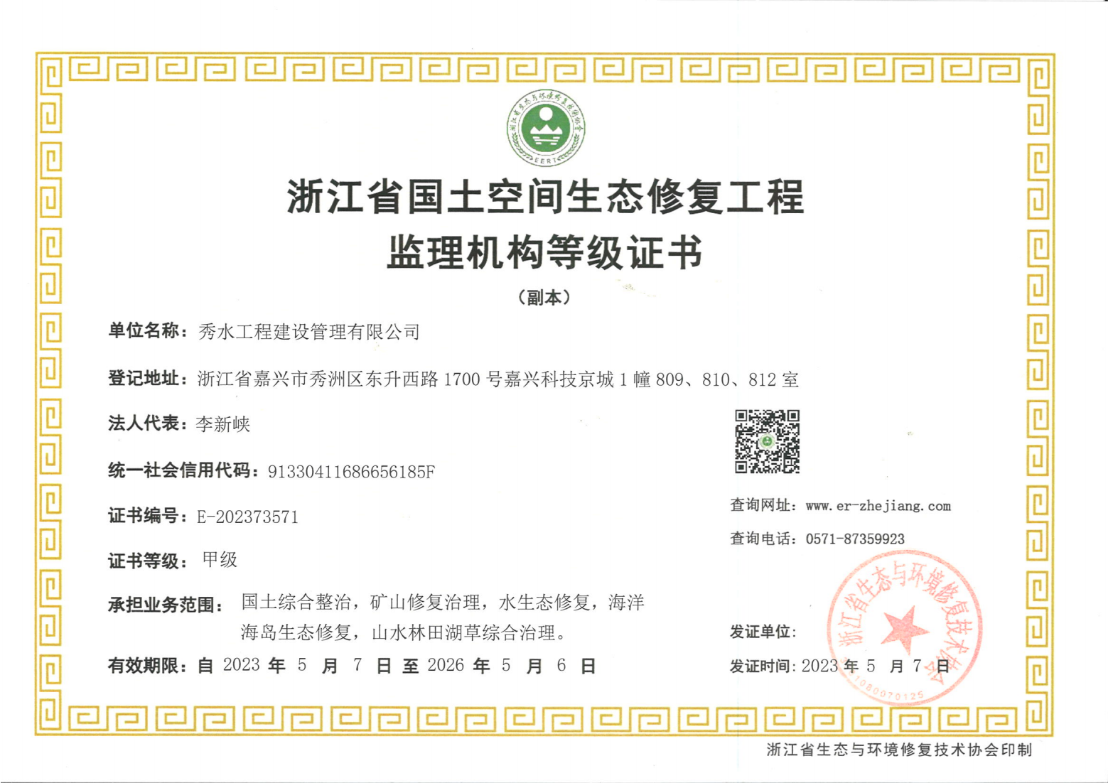 浙江省国土空间生态修复工程监理机构等级证书（副本）_00.png
