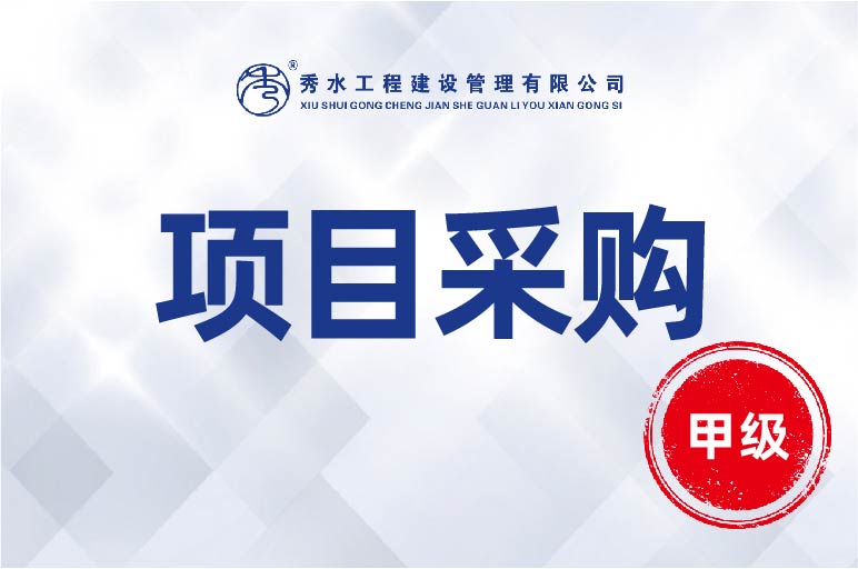 枫桥镇2023年度水利建设工程监理项目