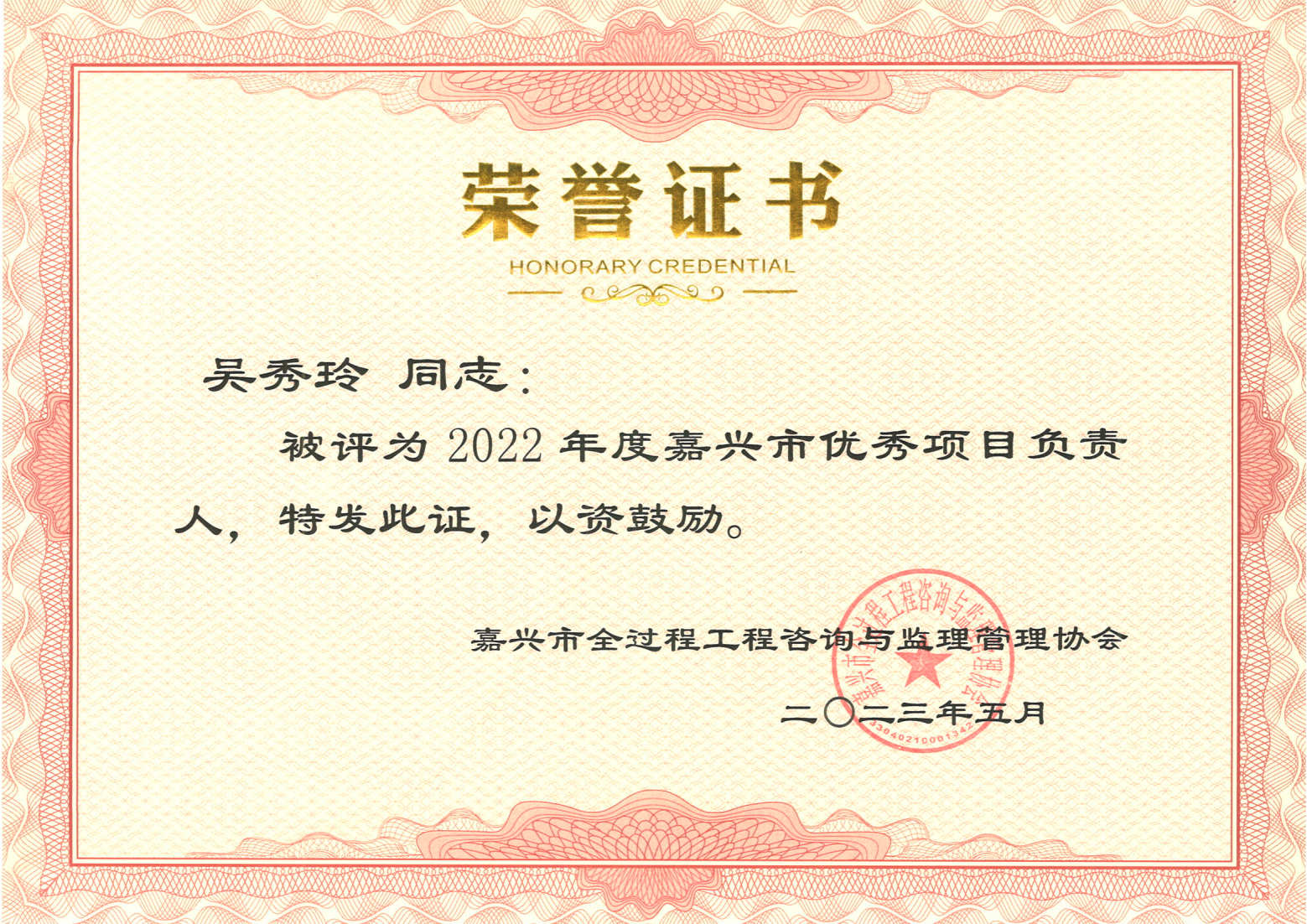 （吴秀玲）2022年嘉兴市优秀项目负责人.png