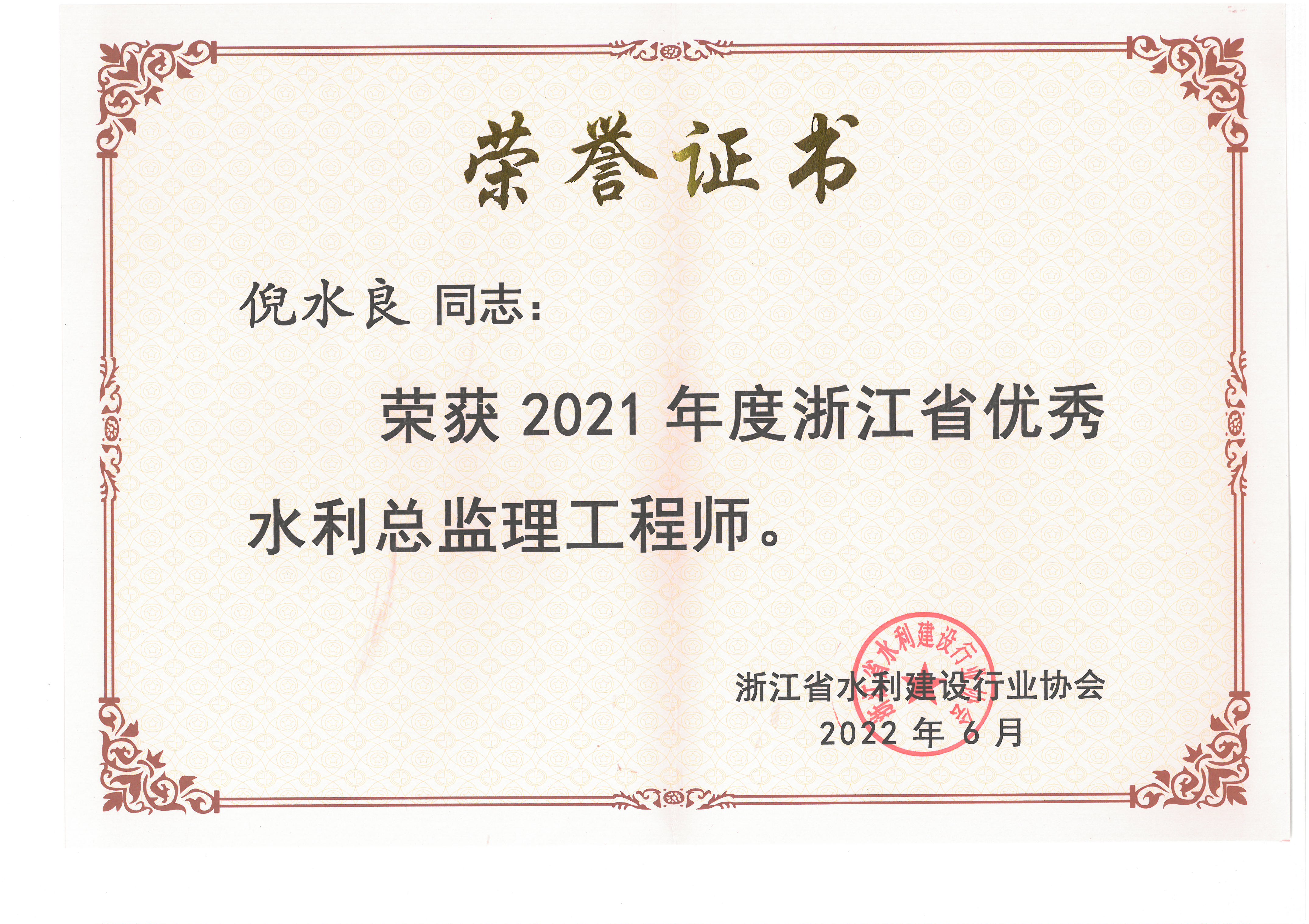 2021年度浙江省优秀水利总监理工程师-倪水良