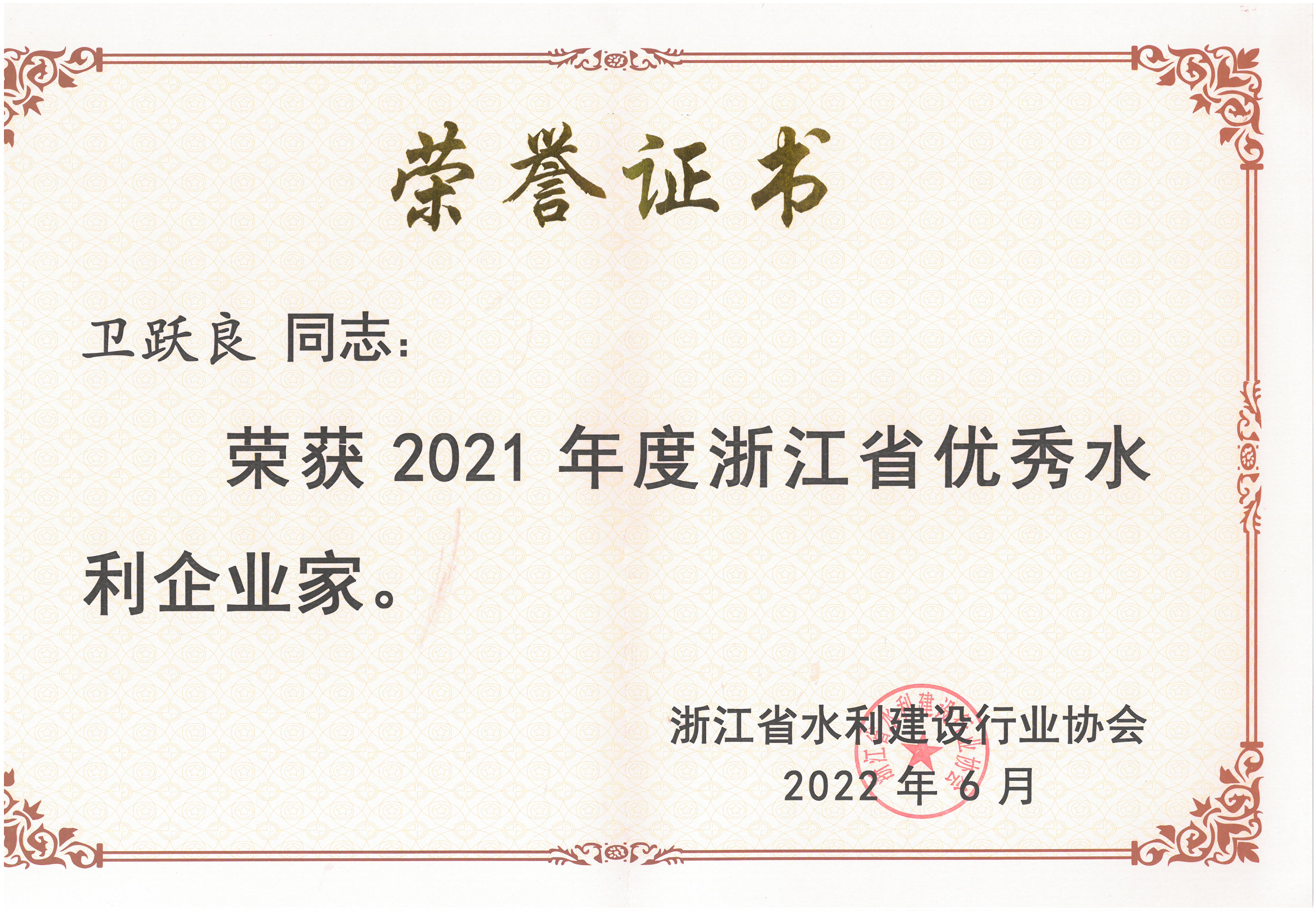 2021年度浙江省优秀水利企业家