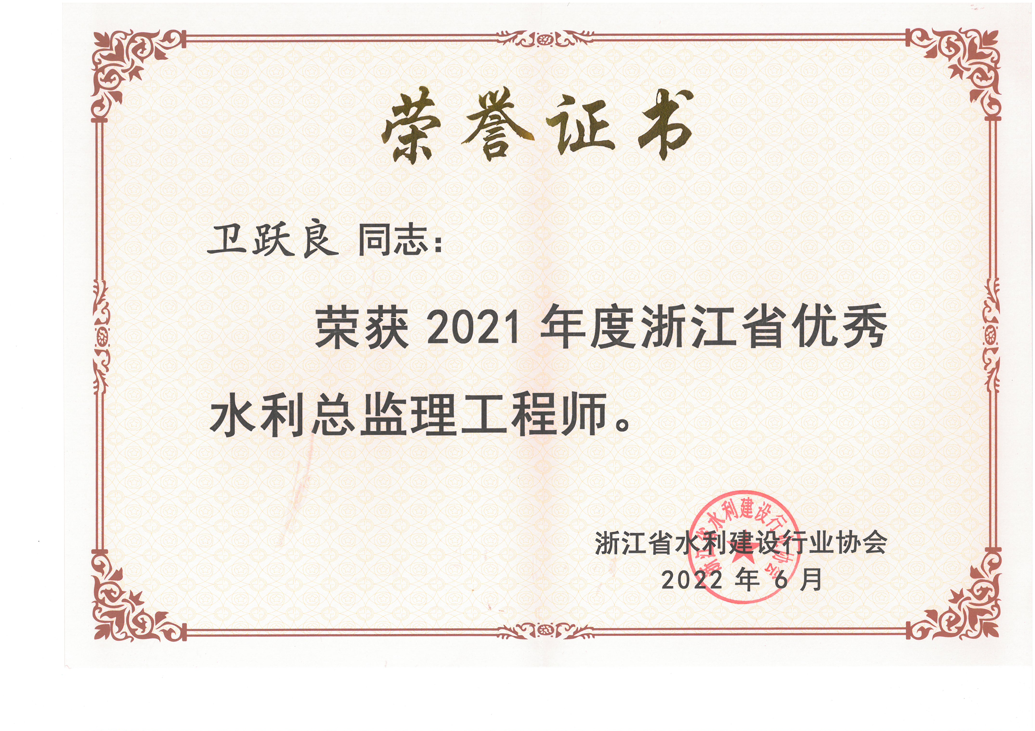 2021年度浙江省优秀水利总监理工程师-卫跃良