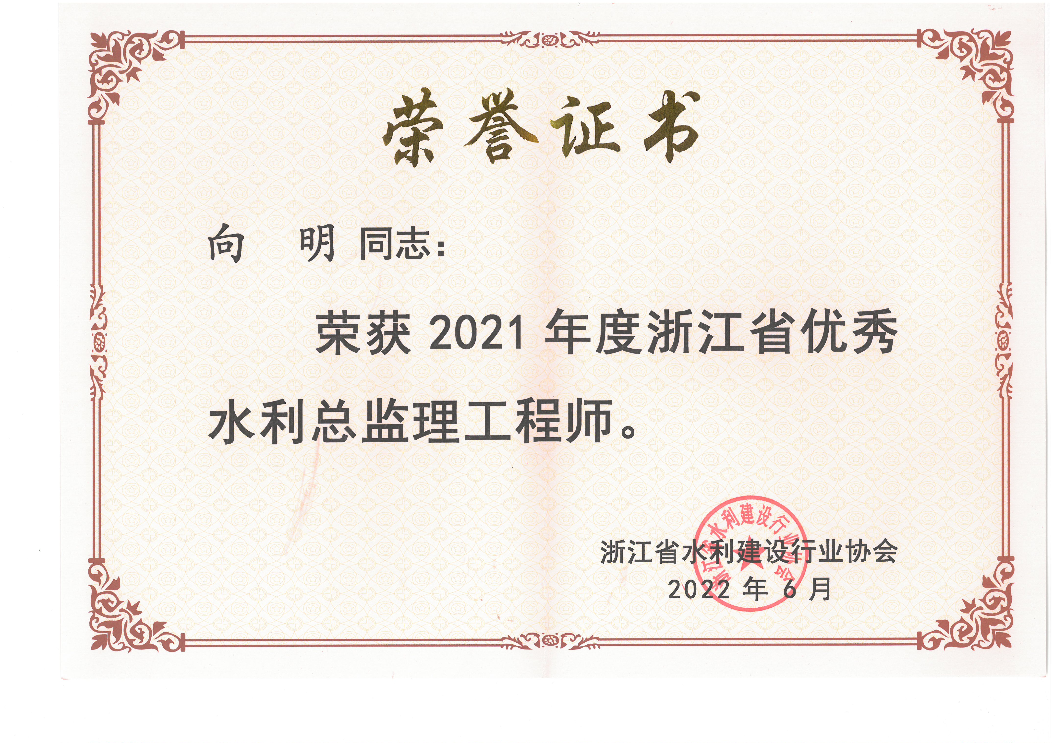 2021年度浙江省优秀水利总监理工程师-向明