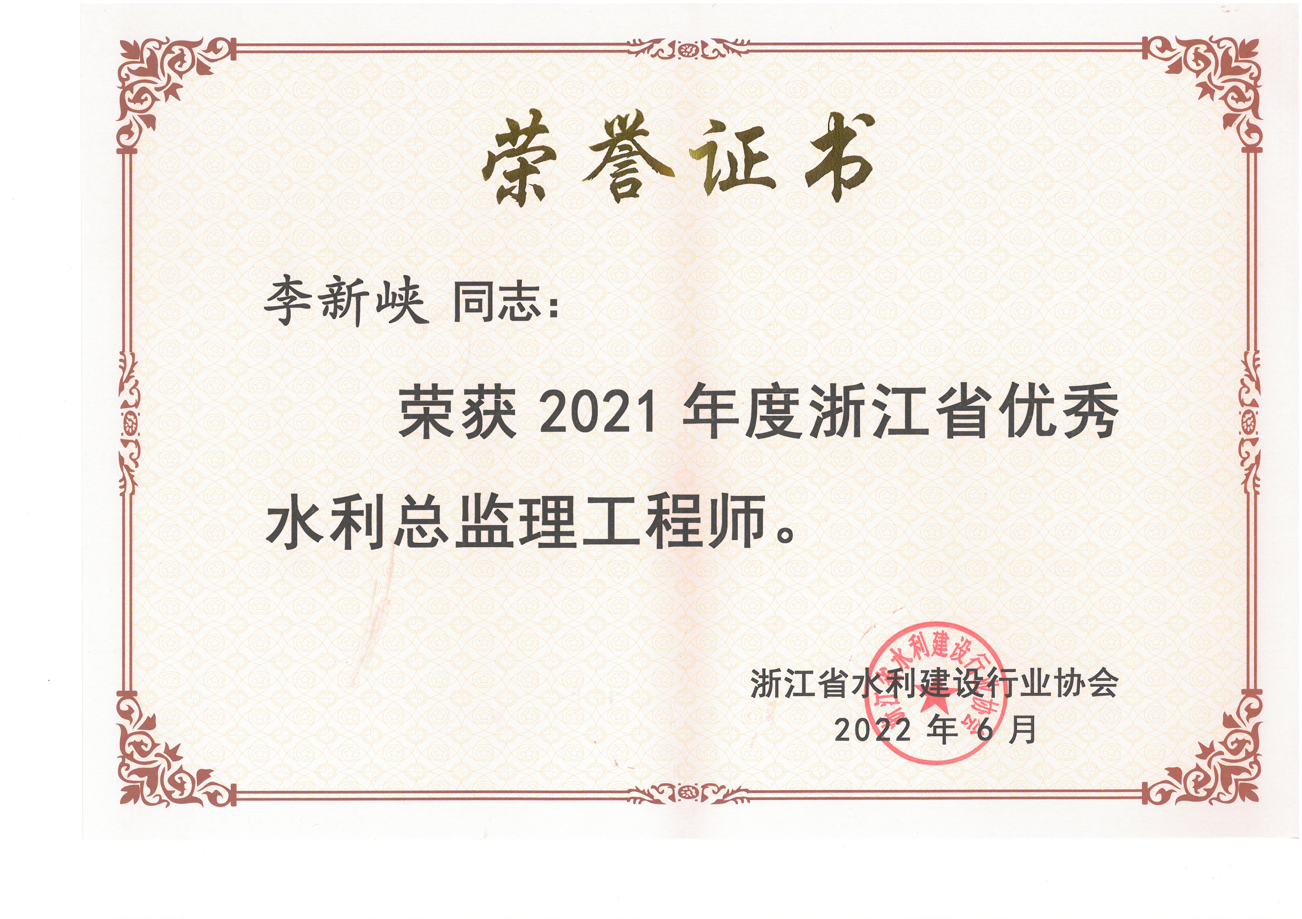 2021年度浙江省优秀水利总监理工程师-李新峡