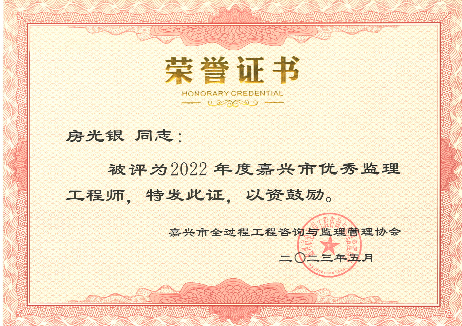 2022年度嘉兴市优秀监理工程师-房光银