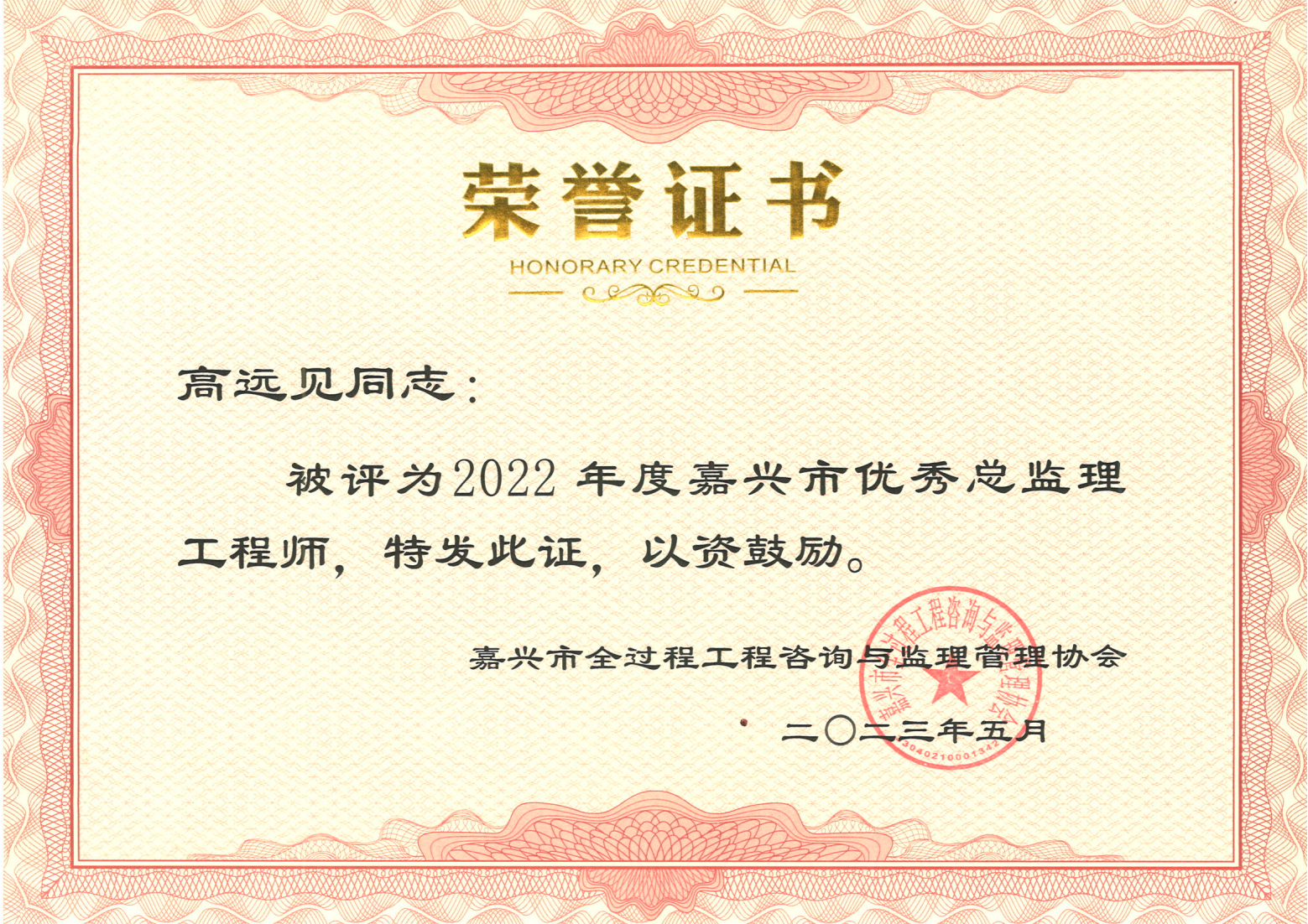 2022年度嘉兴市优秀总监理工程师-高远见