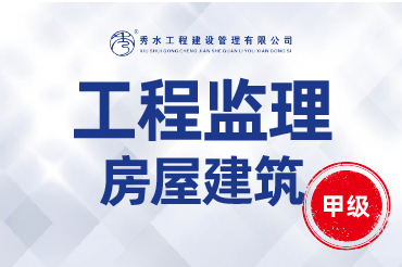 甲级房屋建筑监理公司加盟可以承接哪些相关的项目？