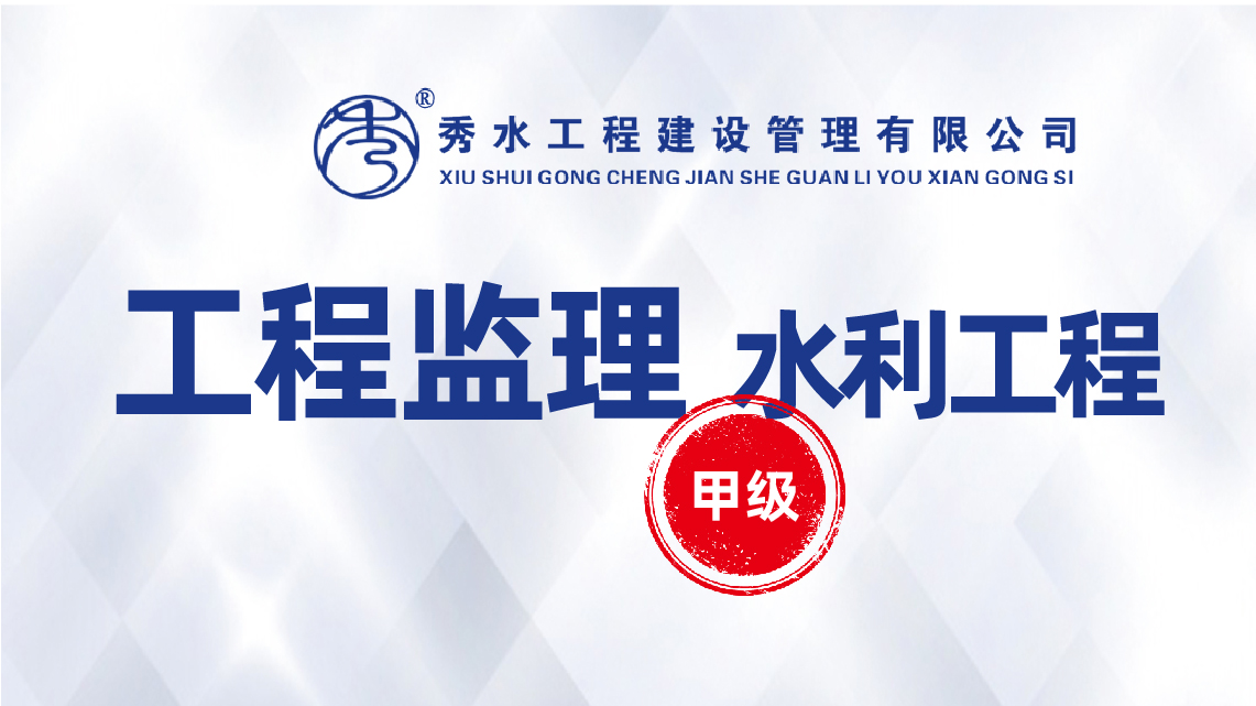 水利工程监理公司：保障水利工程建设质量