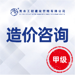 工程造价咨询加盟选择哪家公司好？