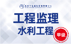 监理加盟你知道水利工程监理资质如何获取吗？