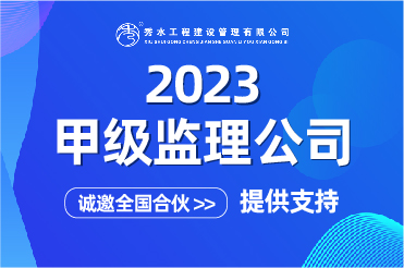 全国甲级水利工程监理公司分布情况你知道吗？