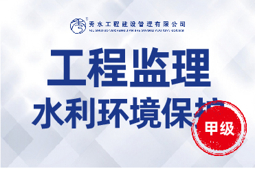 监理加盟你知道水利工程建设环境保护监理资质可以承接哪些项目？