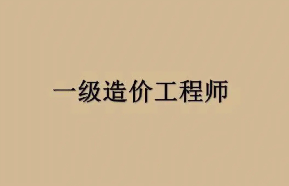 一级造价工程师.png