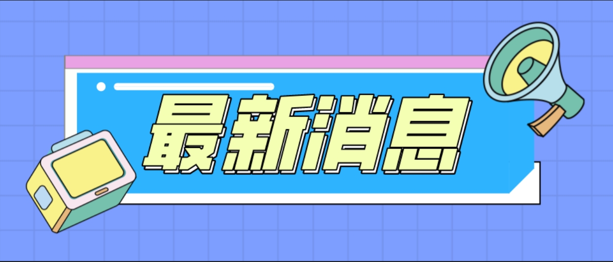 最新消息.png