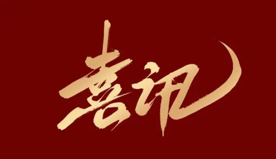 喜报 | 秀水旗下翼民咨询监理两项重点工程荣获云南省“金杯示范工程”