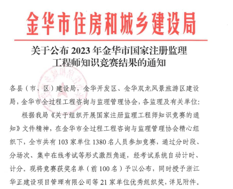 【喜报】祝贺秀水工程建设管理有限公司义乌分公司荣获2023年金华市国家注册监理工程师知识竞赛优秀组织奖