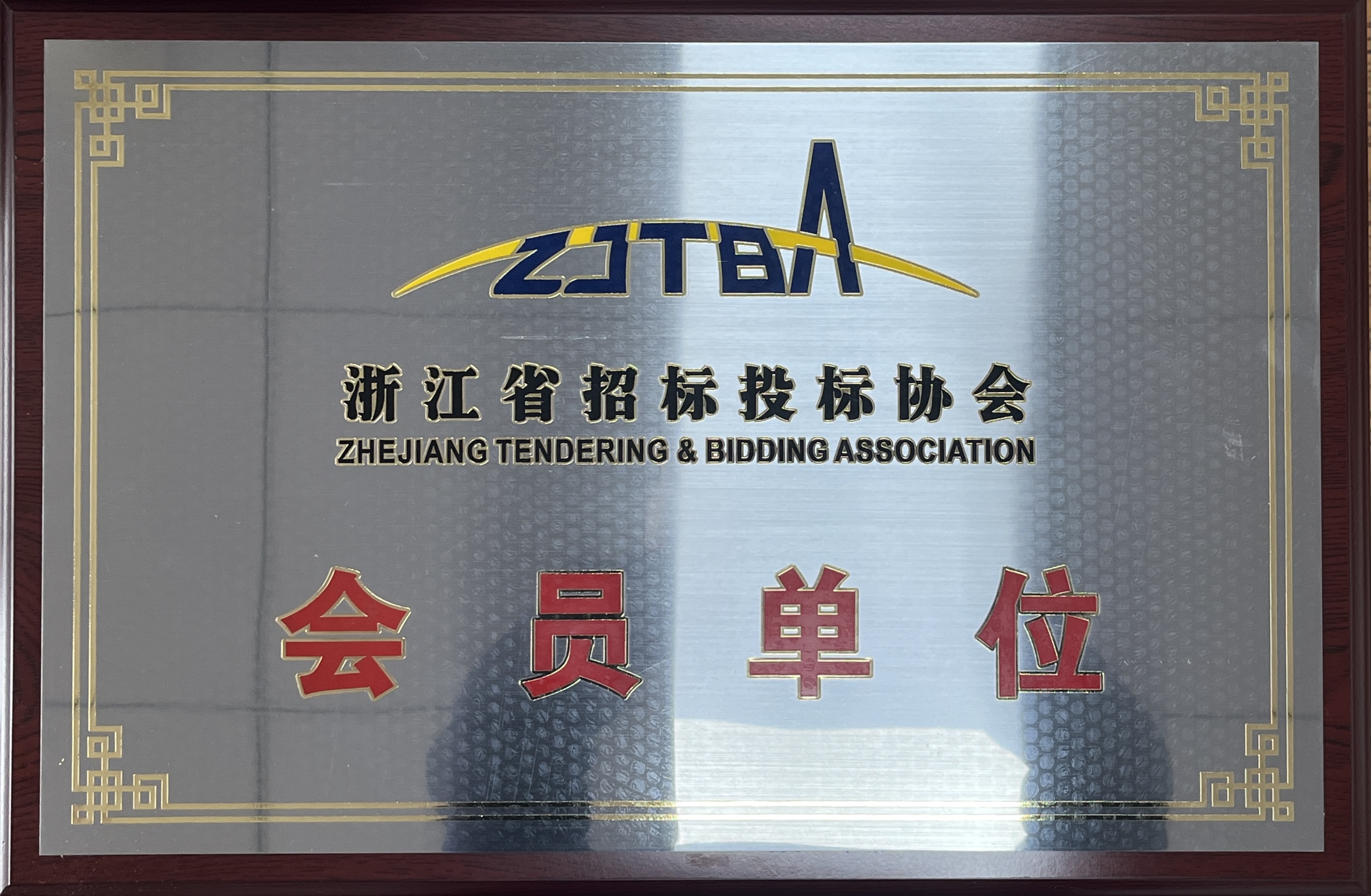 祝贺公司名成为浙江省招标投标协会会员单位