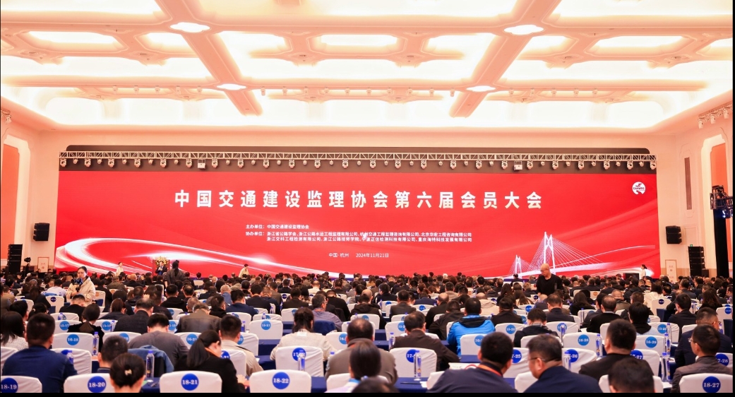 共绘宏伟蓝图，创新驱动未来 —— 中国交通建设监理协会第六届会员大会在杭州成功举办