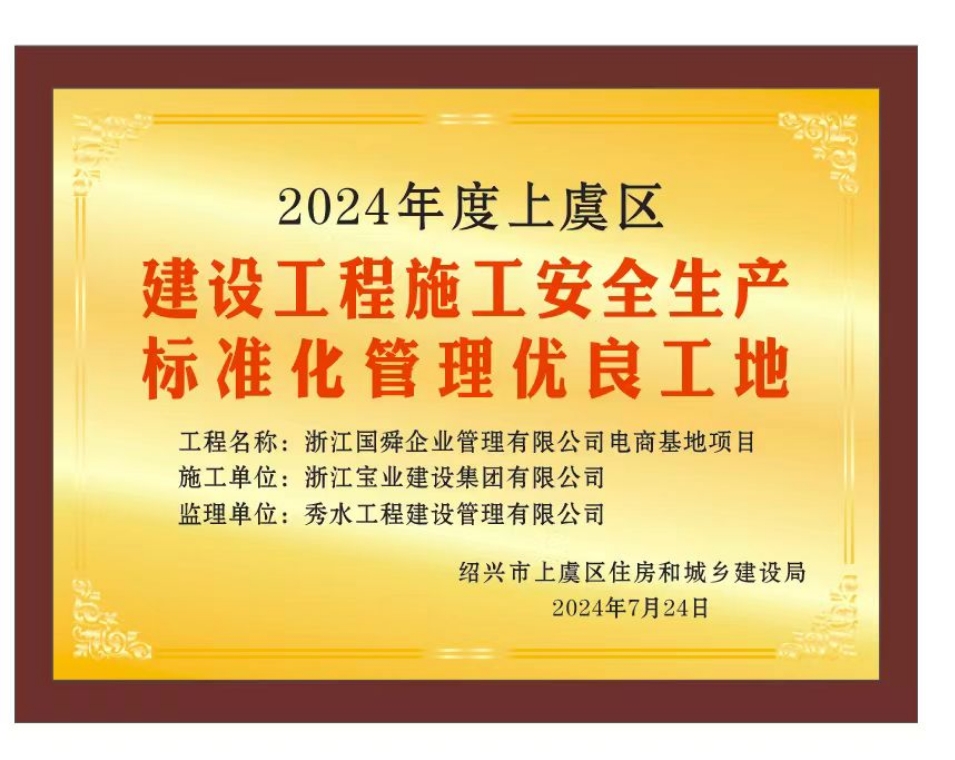 2024年度上虞区建设工程施工安全生产标准化管理优良工地