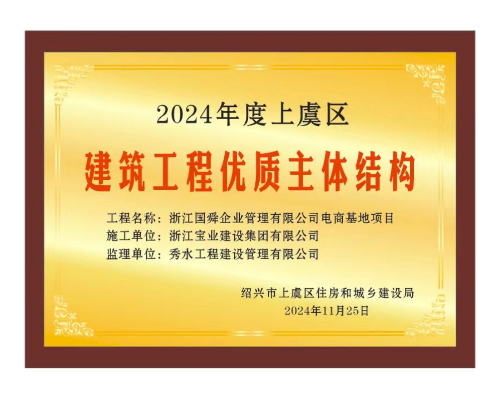2024年度上虞区建筑工程优质主体结构奖