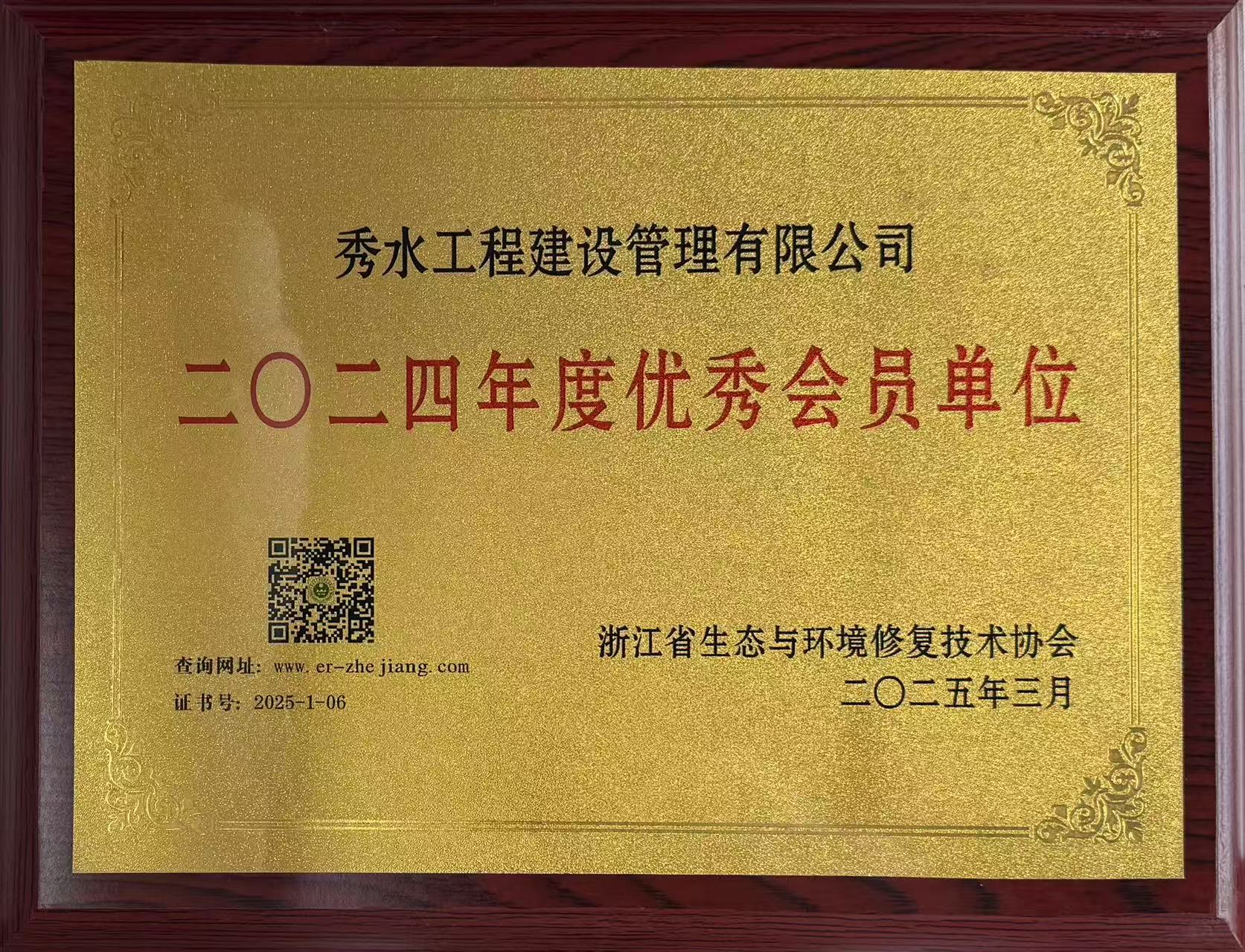 浙江省生态与环境修复技术协会“2024年度优秀会员单位”