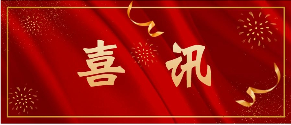 喜报.png