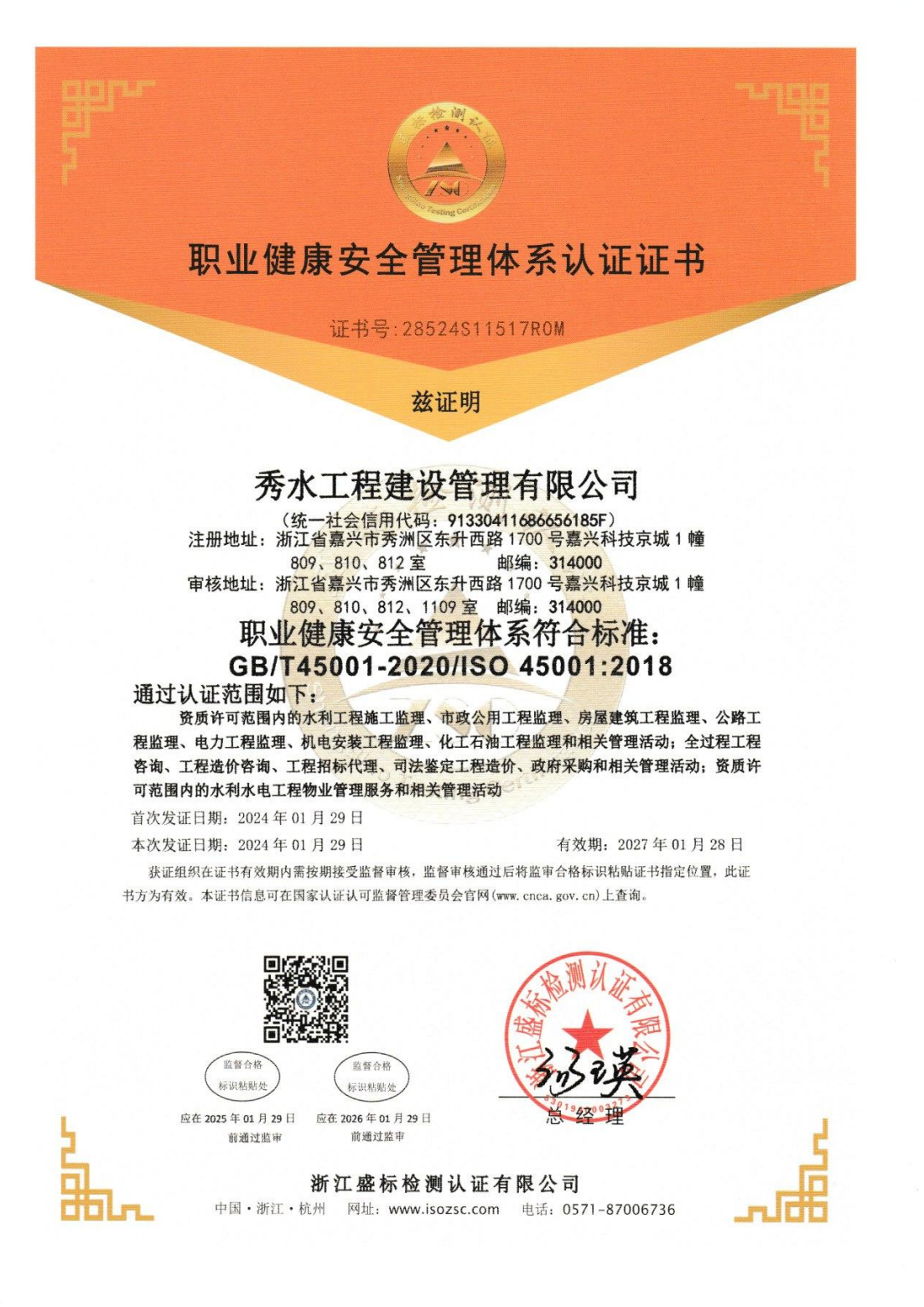 职业健康安全管理体系认证证书