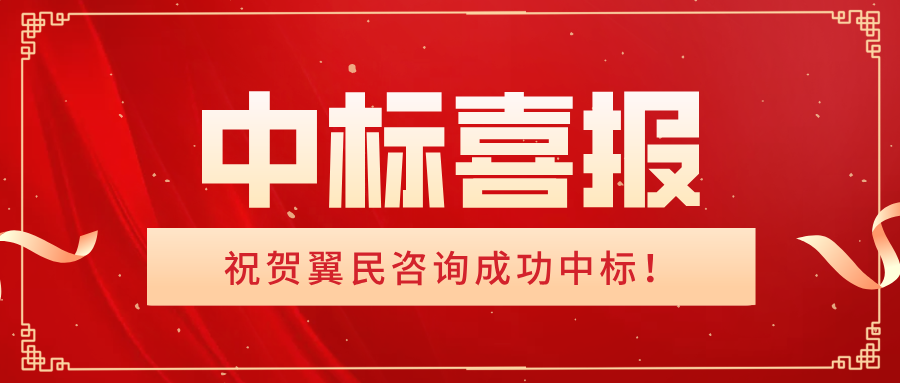 祝贺公司旗下子公司翼民咨询成功中标嘉善重要公路项目监理